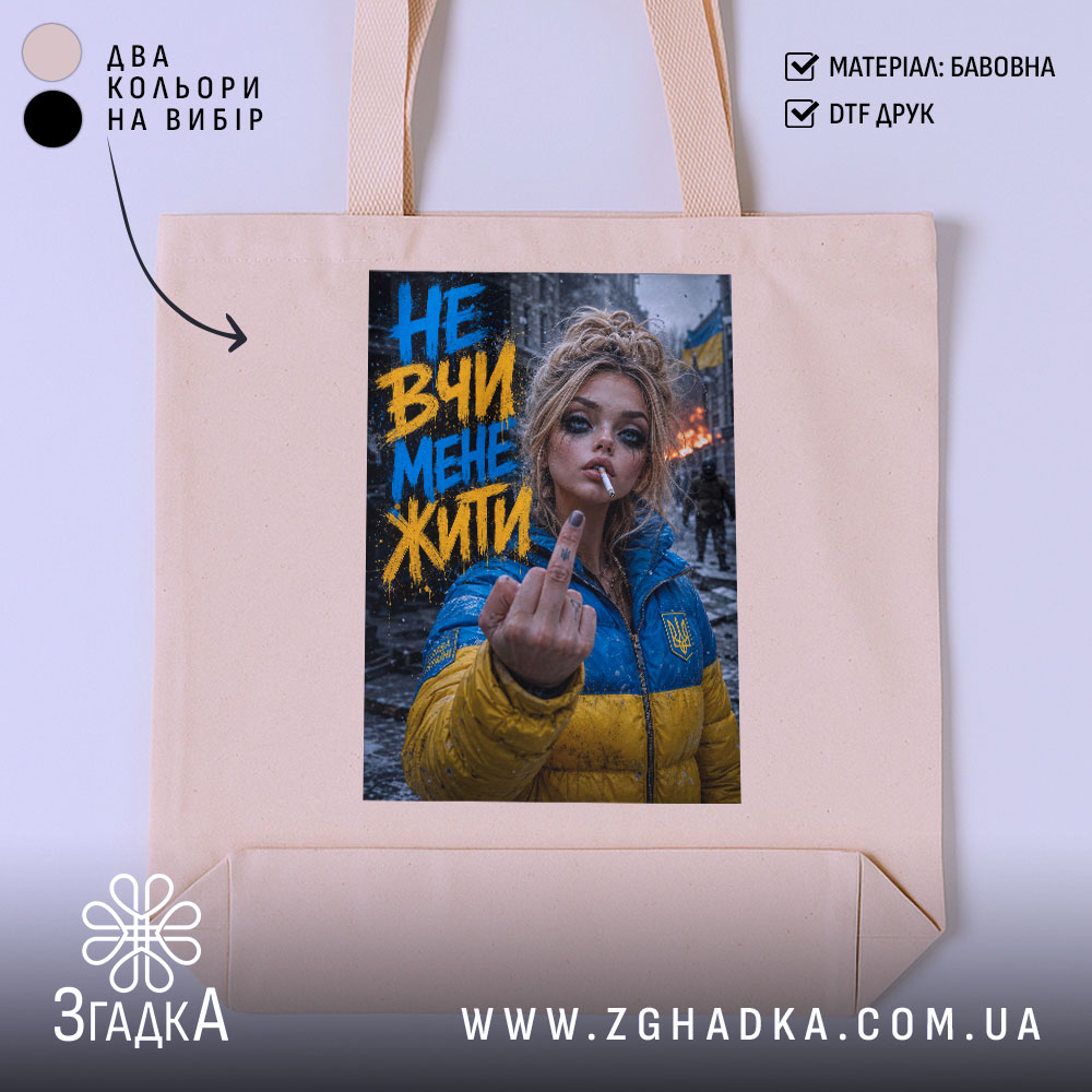 Шопер не вчи мене жити 1 Шопер не вчи мене жити, бежевий фон, принт з дівчиною, бренд Згадка.