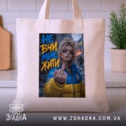 Шопер не вчи мене жити, бежевий, на кухонному фоні, принт з дівчиною,.