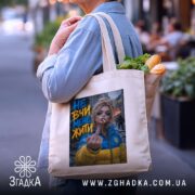 Шопер не вчи мене жити, бежевий, на вулиці, з продуктами, принт з.