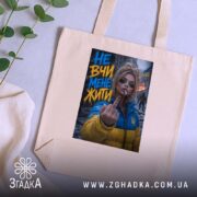 Шопер не вчи мене жити, бежевий, на столі, з рослинами, принт з.