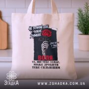 Шопер не втрачай себе, бежевий, на столі, принт з червоною трояндою, бренд.