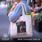 Шопер не втрачай себе, бежевий, на плечі, з продуктами, принт з червоною.