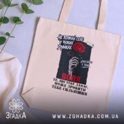 Шопер не втрачай себе, бежевий, на столі, принт з червоною трояндою, зелень.