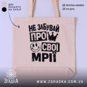 Шопер не забувай про свої мрії, бежевий, з чорним принтом, бренд Згадка.