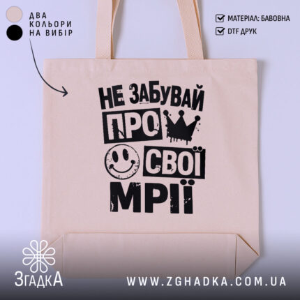 Шопер не забувай про свої мрії, бежевий, з чорним принтом, бренд Згадка.