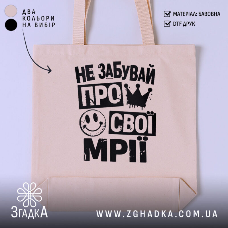 Шопер не забувай про свої мрії, бежевий, з чорним принтом, бренд Згадка.