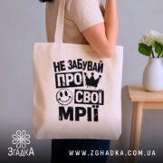 Шопер не забувай про свої мрії, бежевий, на плечі, з усмішкою, бренд.