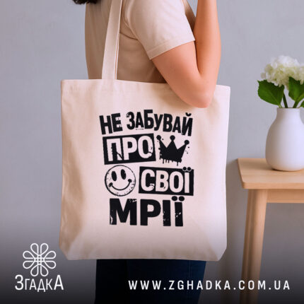 Шопер не забувай про свої мрії, бежевий, на плечі, з усмішкою, бренд.
