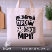 Шопер не забувай про свої мрії, бежевий, на столі, з рослиною, бренд.