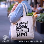 Шопер не забувай про свої мрії, бежевий, на вулиці, з продуктами, бренд.