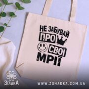 Шопер не забувай про свої мрії, бежевий, на фоні рослин, з ручками,.