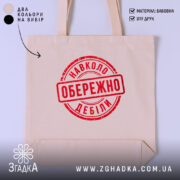 Шопер обережно навколо дебіли, бежевий, з червоним принтом, бренд Згадка.