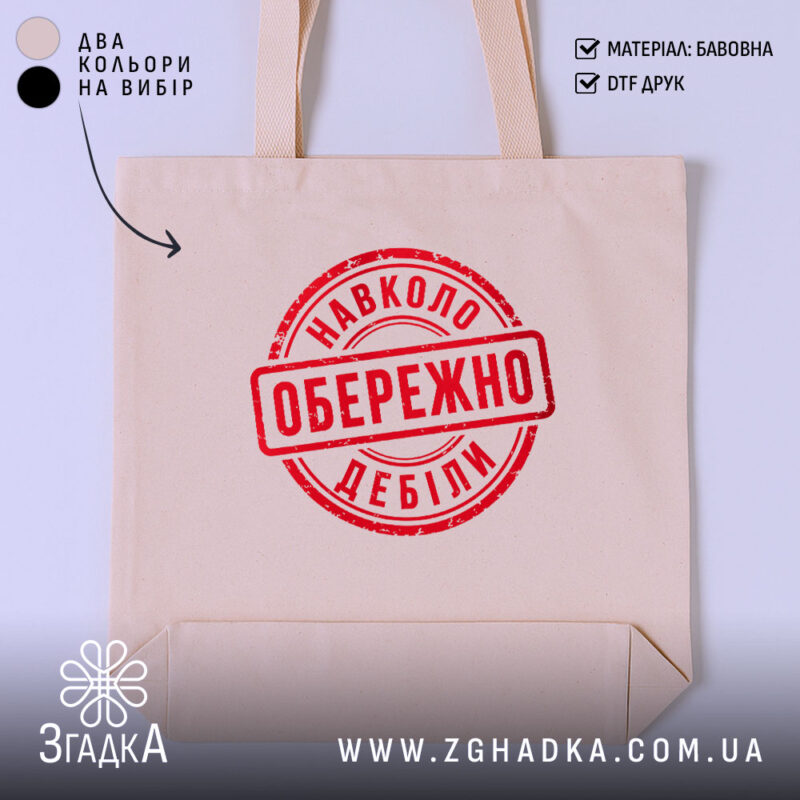 Шопер обережно навколо дебіли, бежевий, з червоним принтом, бренд Згадка.
