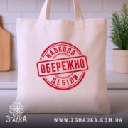 Шопер обережно навколо дебіли, бежевий, на кухонному фоні, бренд Згадка.
