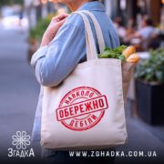 Шопер обережно навколо дебіли, бежевий, на вулиці, з продуктами, бренд Згадка.