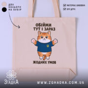 Шопер обійми тут і зараз, бежевий фон, котик у синій футболці, бренд.