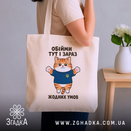 Шопер обійми тут і зараз, бежевий, на плечі, котик у синій футболці,.