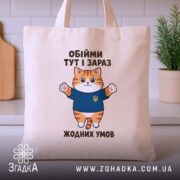Шопер обійми тут і зараз, бежевий, на кухонному фоні, котик у синій.