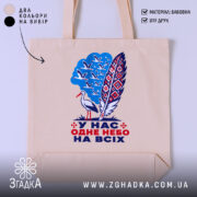 Шопер одне небо на всіх, бежевий, з принтом птаха, бренд Згадка.