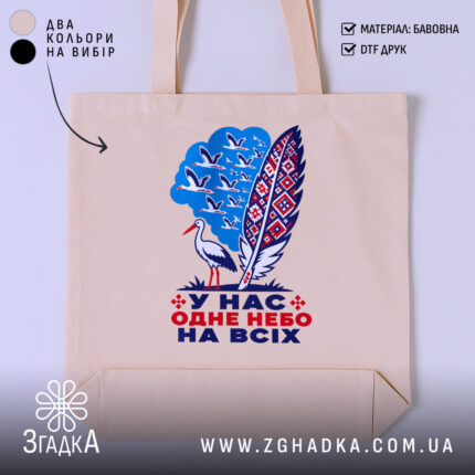 Шопер одне небо на всіх, бежевий, з принтом птаха, бренд Згадка.