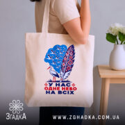 Шопер одне небо на всіх, бежевий, на плечі, з принтом, бренд Згадка.