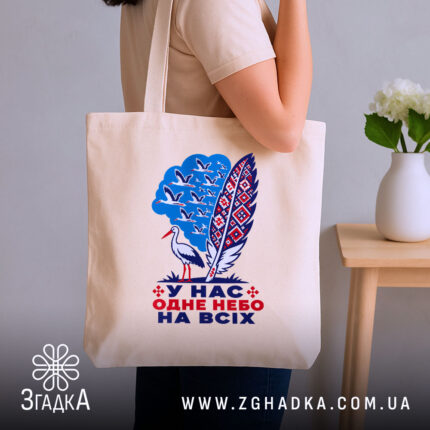 Шопер одне небо на всіх, бежевий, на плечі, з принтом, бренд Згадка.