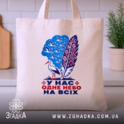 Шопер одне небо на всіх, бежевий, на столі, з принтом, бренд Згадка.