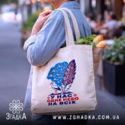 Шопер одне небо на всіх, бежевий, на плечі, з продуктами, бренд Згадка.