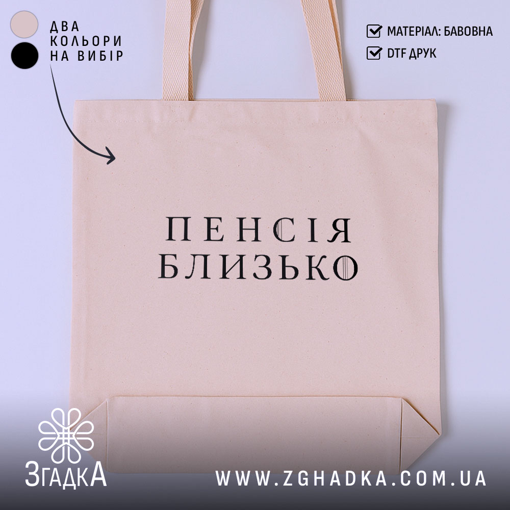 Шопер пенсія близько 1 Шопер пенсія близько бежевий з принтом Згадка.