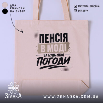 Шопер пенсія в моді, бежевий фон, принт з текстом, бренд Згадка.