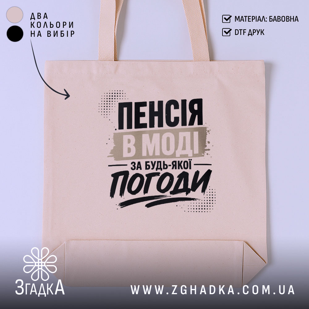 Шопер пенсія в моді 1 Шопер пенсія в моді, бежевий фон, принт з текстом, бренд Згадка.
