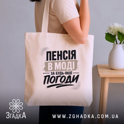 Шопер пенсія в моді, бежевий, на плечі, стильний принт, бренд Згадка.