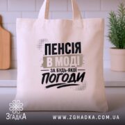 Шопер пенсія в моді, бежевий, на кухонному фоні, принт з текстом, бренд.