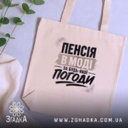 Шопер пенсія в моді, бежевий, на столі з рослинами, принт з текстом,.