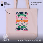 Шопер пенсія все ближче з бежевим фоном, яскравий принт, бренд Згадка.