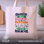 Шопер пенсія все ближче на кухонному фоні, бежевий, яскравий принт, бренд Згадка.