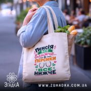 Шопер пенсія все ближче в руках, бежевий, з продуктами, стильний принт, бренд.