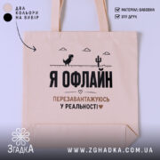 Шопер перезавантажуюсь у реальності, бежевий з принтом, бренд Згадка.