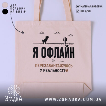 Шопер перезавантажуюсь у реальності, бежевий з принтом, бренд Згадка.