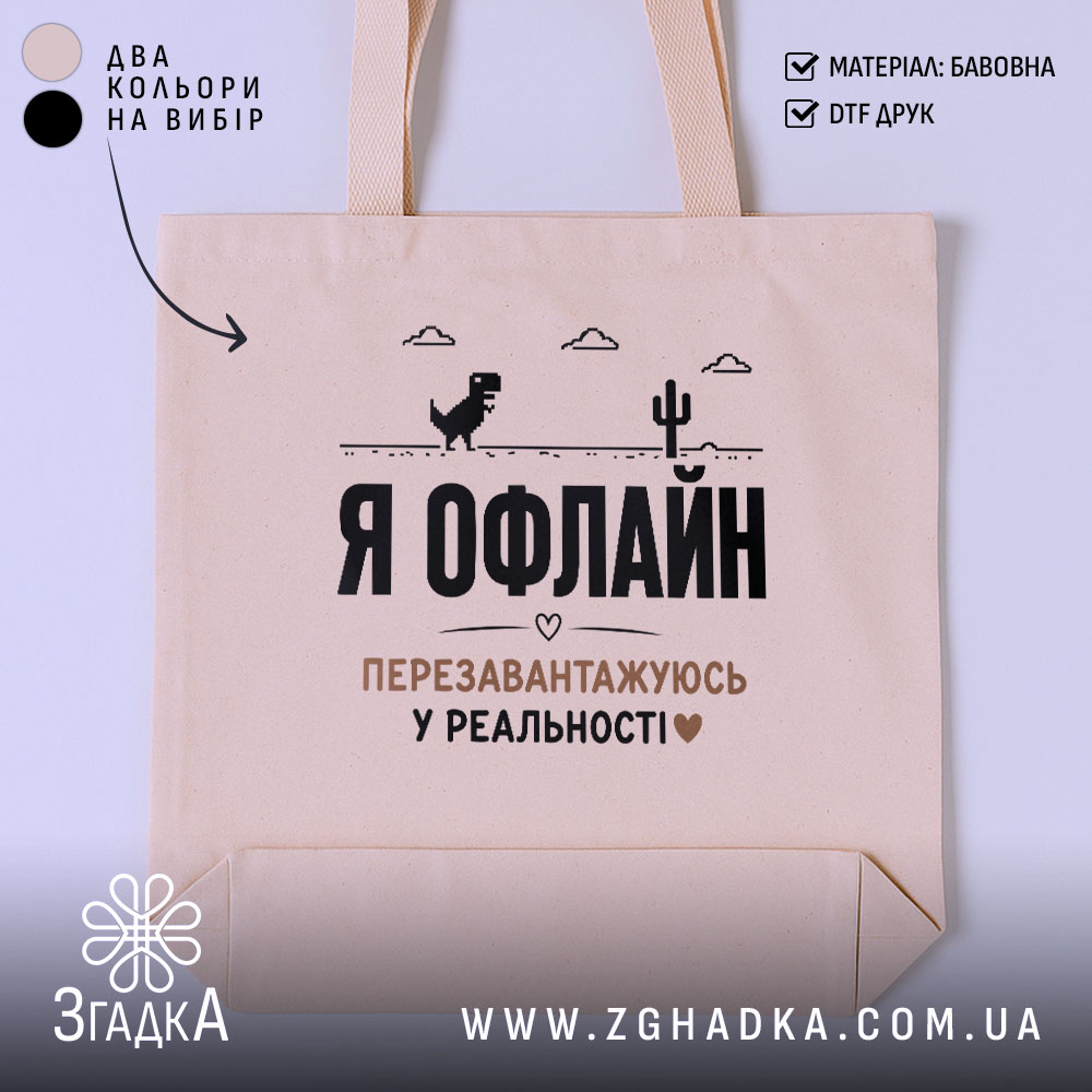 Шопер перезавантажуюсь у реальності 1 Шопер перезавантажуюсь у реальності, бежевий з принтом, бренд Згадка.