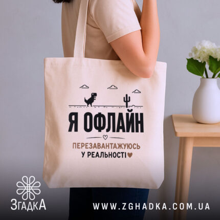 Шопер перезавантажуюсь у реальності, бежевий на плечі, бренд Згадка.