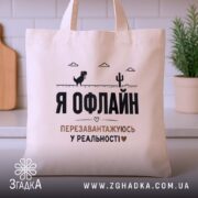 Шопер перезавантажуюсь у реальності, бежевий на кухонному фоні, бренд Згадка.