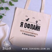 Шопер перезавантажуюсь у реальності, бежевий на фоні рослин, бренд Згадка.