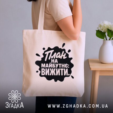Шопер план на майбутнє вижити, бежевий, на плечі, фон з рослинами, бренд.