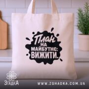 Шопер план на майбутнє вижити, бежевий, на кухонному фоні, текст на чорному.