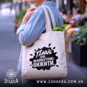 Шопер план на майбутнє вижити, бежевий, з продуктами, на вулиці, бренд Згадка.