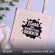 Шопер план на майбутнє вижити, бежевий, на столі з рослинами, текст на.