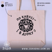 Шопер по кавусі і в дурку, бежевий, з принтом, бренд Згадка.