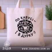 Шопер по кавусі і в дурку, бежевий, на фоні кухні, бренд Згадка.