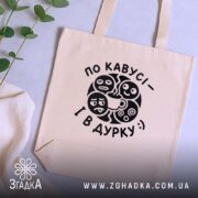 Шопер по кавусі і в дурку, бежевий, на фоні рослин, бренд Згадка.